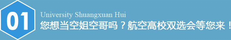 您想當(dāng)空姐空哥嗎？航空高校雙選會(huì)等您來(lái)！