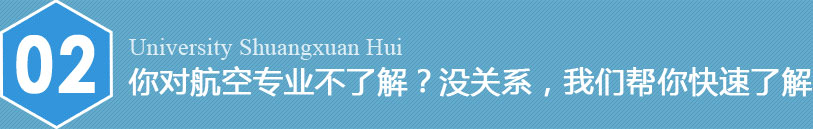 您想當(dāng)空姐空哥嗎？航空高校雙選會(huì)等您來(lái)！
