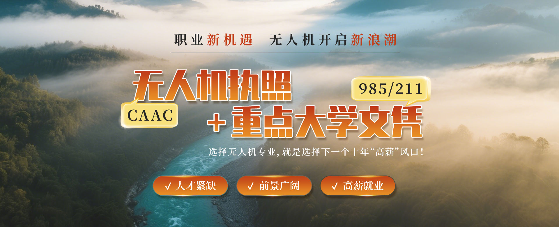 無(wú)人機(jī)專業(yè)