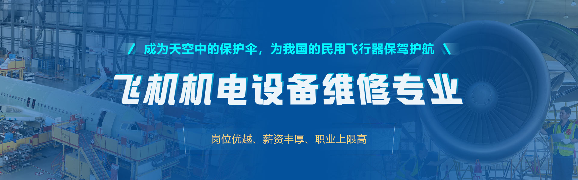 航空機(jī)務(wù)維修專業(yè)